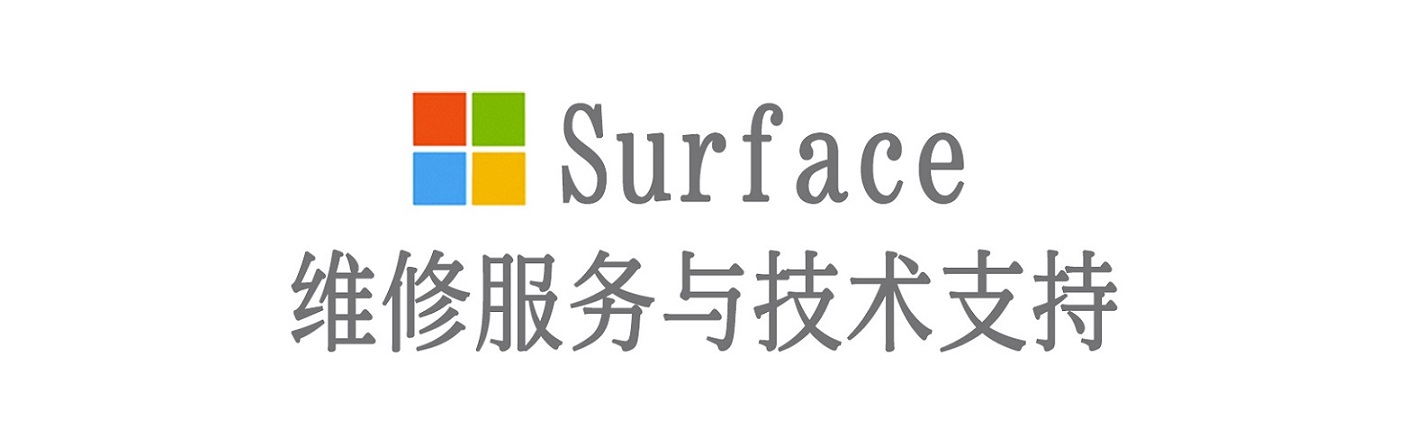 盐源surface产品维修服务中心
